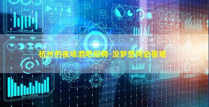 杭州的夜场酒吧招聘-没梦想何必夜场